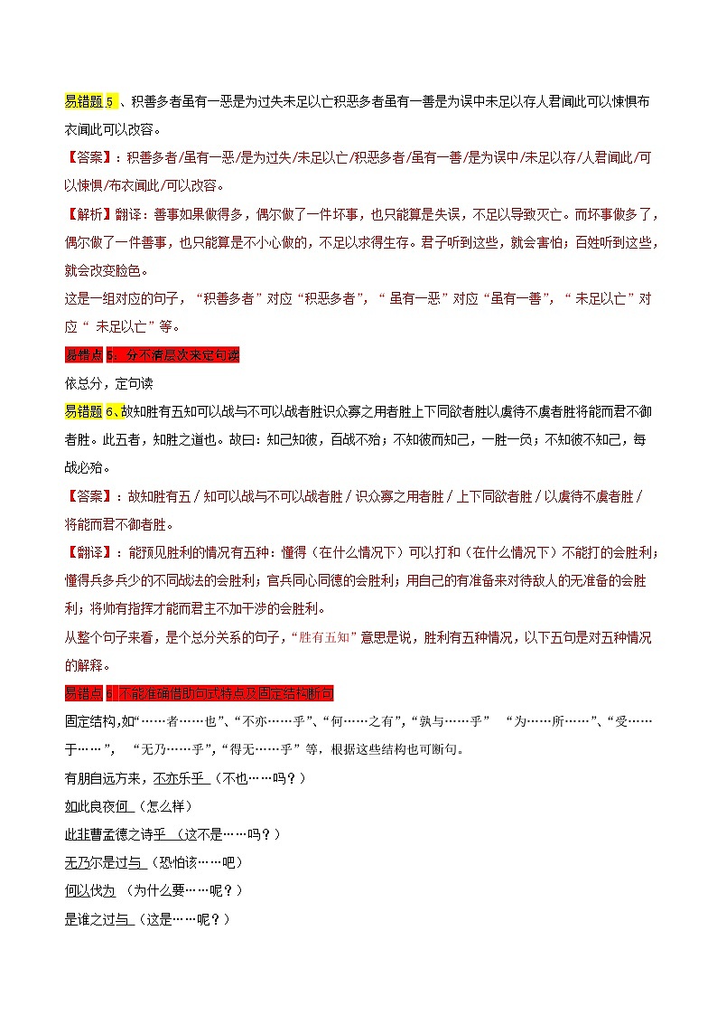 高考语文二轮复习 易错题练习易错点11  文言文阅读（二）（解析版）第3页