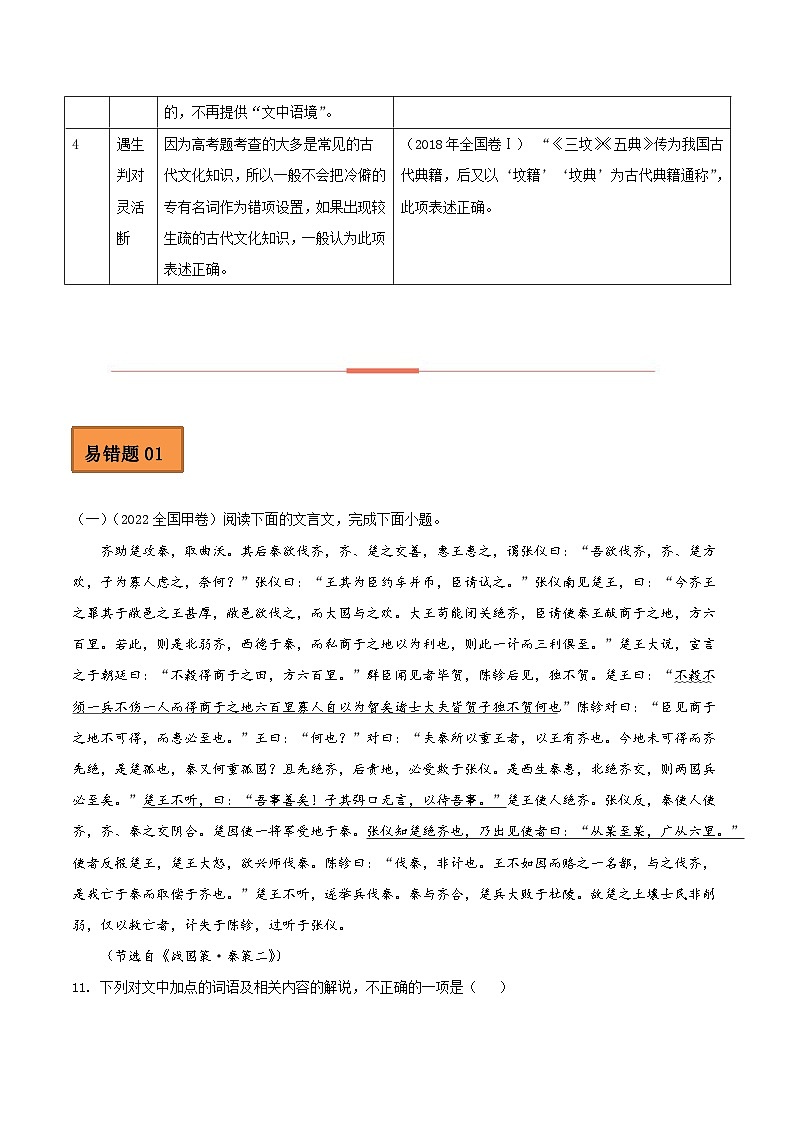 高考语文二轮复习 易错题练习易错点12  文言文阅读（三）（解析版）第3页