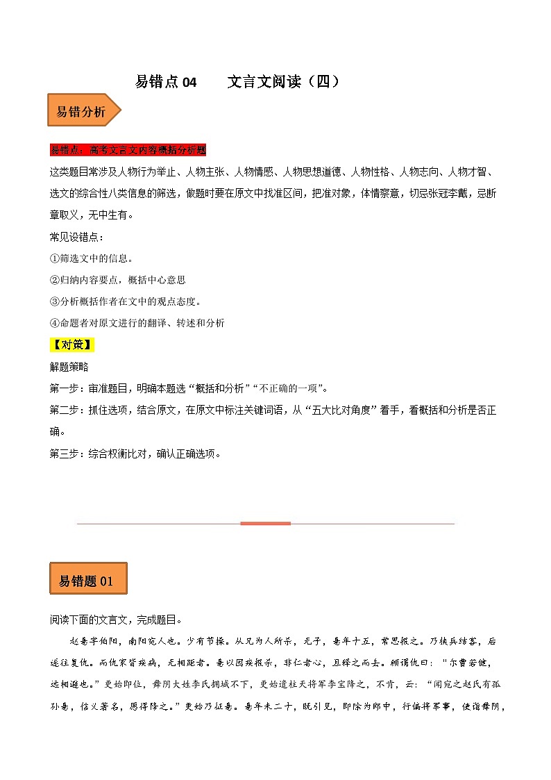高考语文二轮复习 易错题练习易错点13  文言文阅读（四）（原卷版）第1页