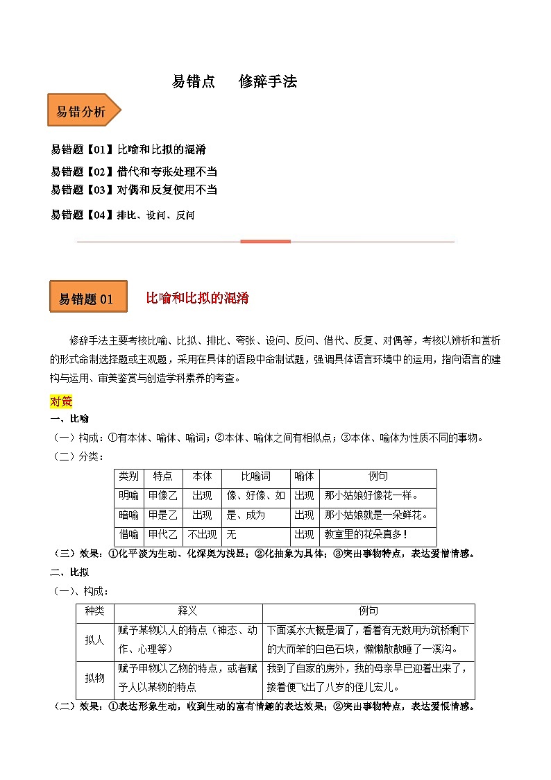 高考语文二轮复习 易错题练习易错点18  修辞手法 （原卷版）第1页