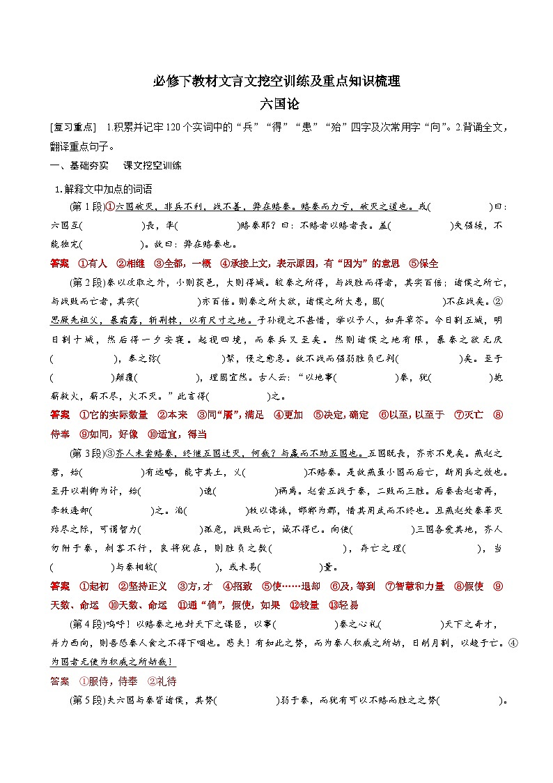 高考语文一轮复习 课内文言文挖空训练《六国论》（解析版）第1页