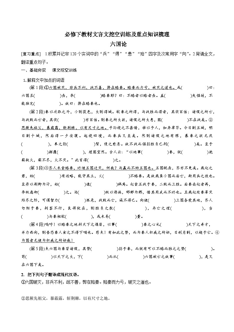 高考语文一轮复习 课内文言文挖空训练《六国论》（原卷版）第1页