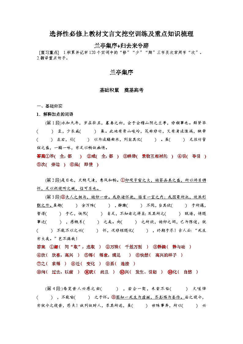 高考语文一轮复习 课内文言文挖空训练《兰亭集序》《归去来兮辞》（解析版）第1页