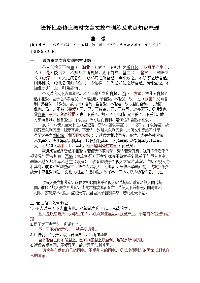 高考语文一轮复习 课内文言文挖空训练《兼爱》（解析版）第1页