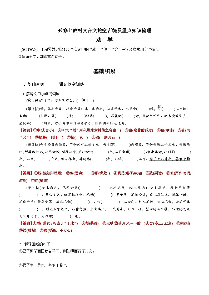 高考语文一轮复习 课内文言文挖空训练《劝学》（解析版）第1页