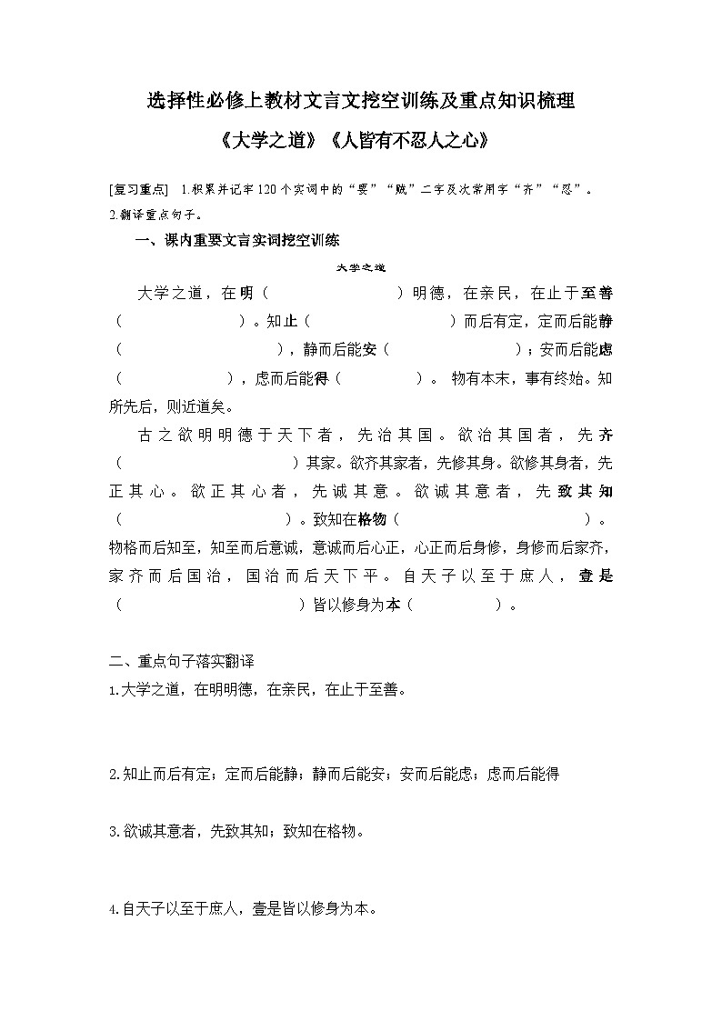 高考语文一轮复习 课内文言文挖空训练《大学之道》（原卷版）第1页