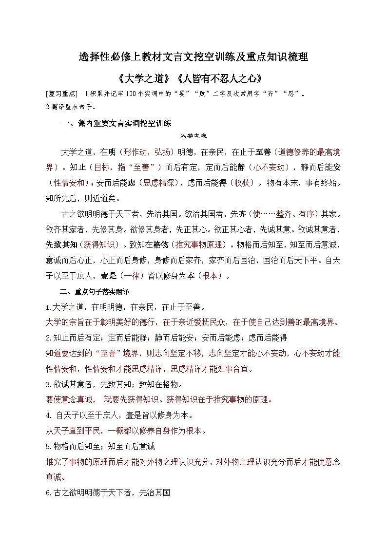高考语文一轮复习 课内文言文挖空训练《大学之道》（解析版）第1页