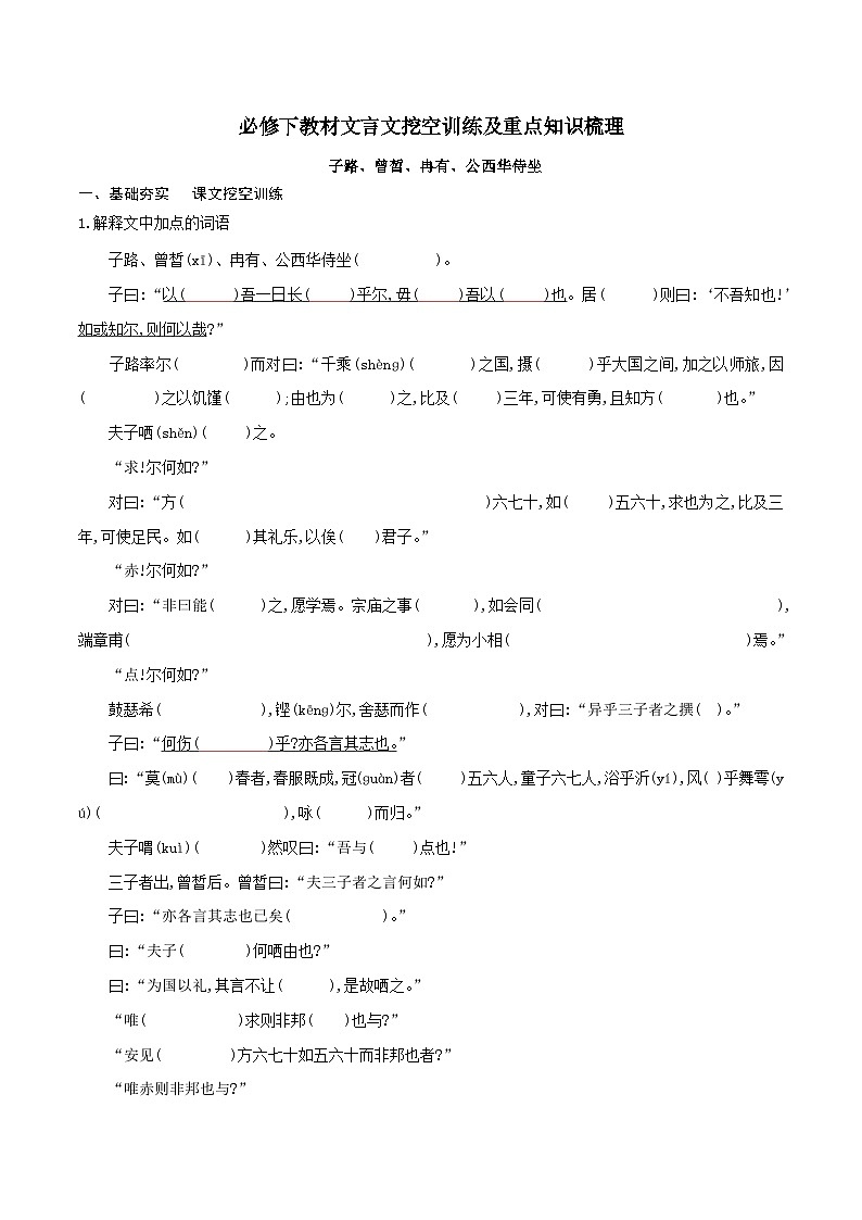 高考语文一轮复习 课内文言文挖空训练《子路、曾皙、冉有、公西华侍坐》（原卷版）第1页
