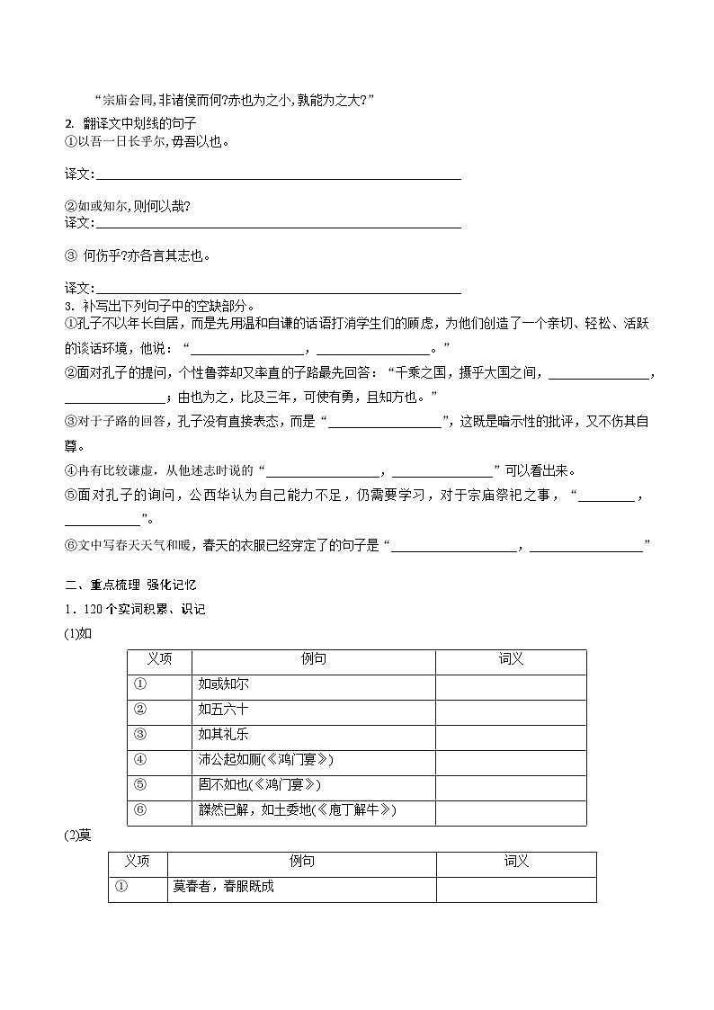 高考语文一轮复习 课内文言文挖空训练《子路、曾皙、冉有、公西华侍坐》（原卷版）第2页