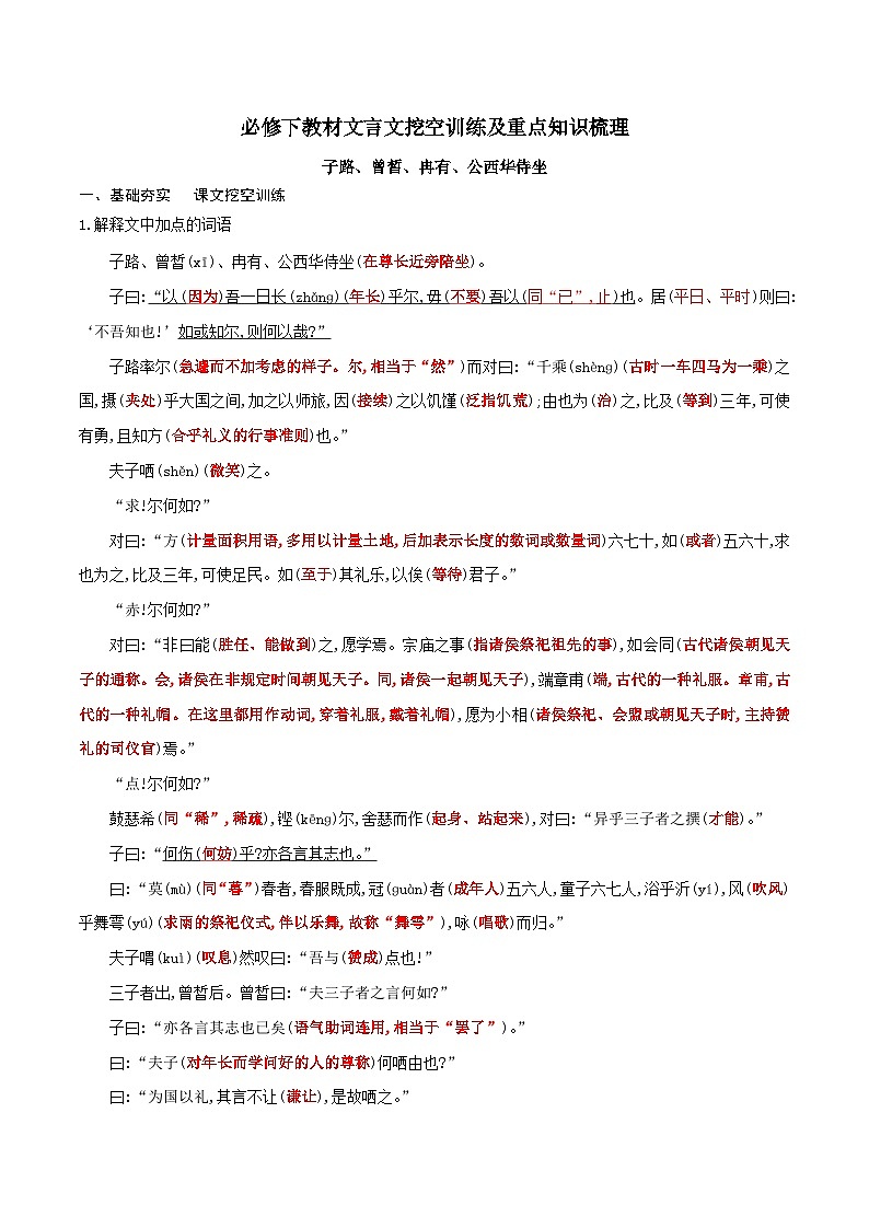高考语文一轮复习 课内文言文挖空训练《子路、曾皙、冉有、公西华侍坐》（解析版）第1页