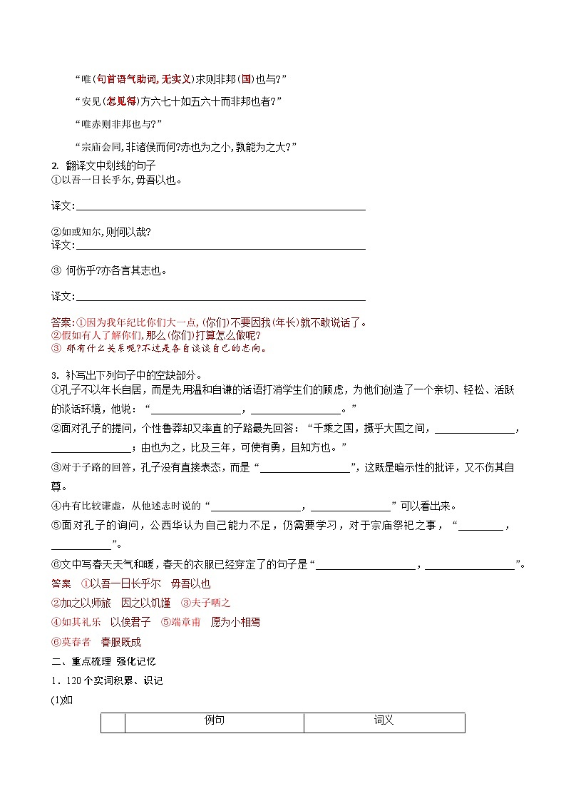 高考语文一轮复习 课内文言文挖空训练《子路、曾皙、冉有、公西华侍坐》（解析版）第2页