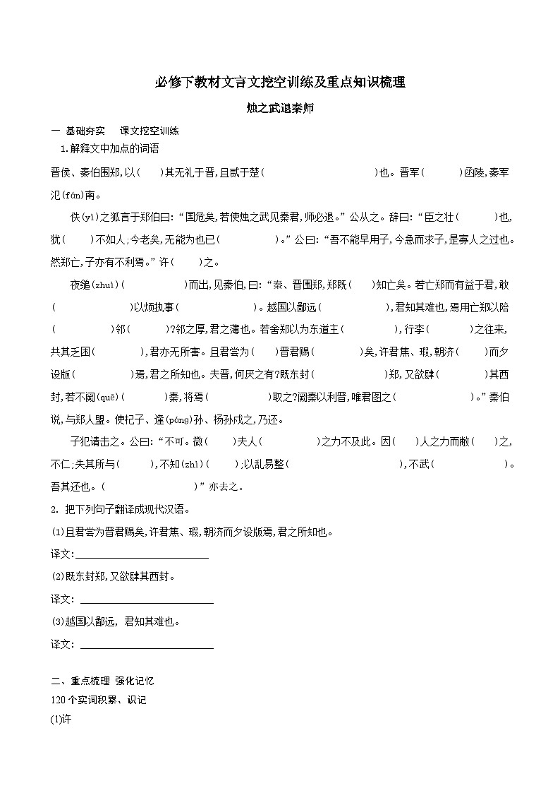 高考语文一轮复习 课内文言文挖空训练《烛之武退秦师》（原卷版）第1页