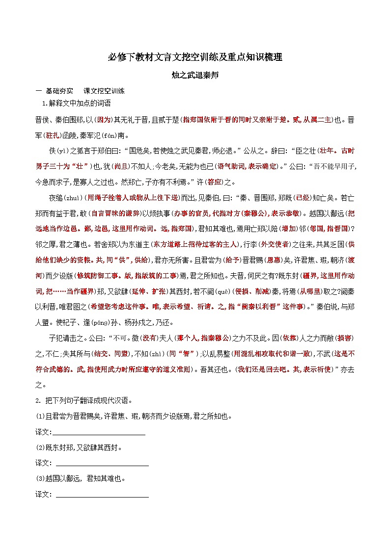 高考语文一轮复习 课内文言文挖空训练《烛之武退秦师》（解析版）第1页