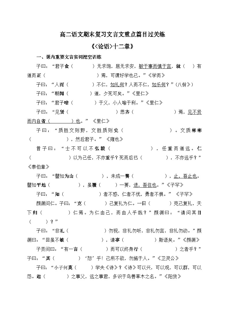 高考语文一轮复习 课内文言文挖空训练《论语》十二章（原卷版）第1页