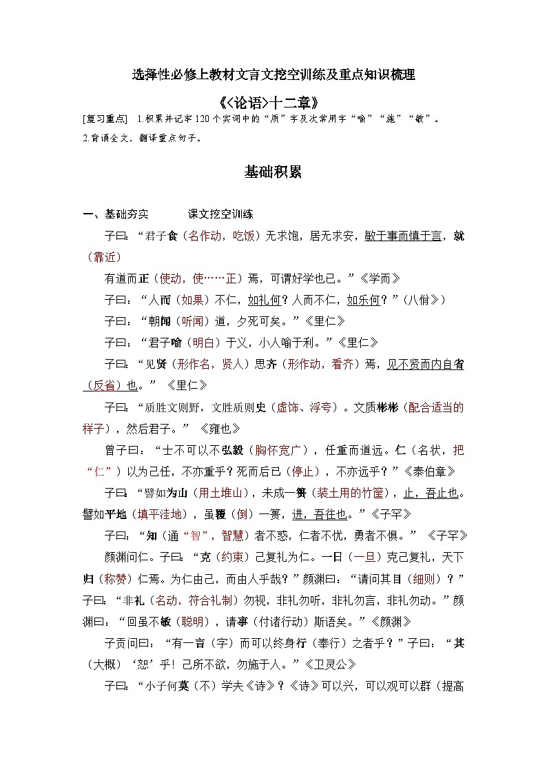 高考语文一轮复习 课内文言文挖空训练《论语》十二章（解析版）第1页