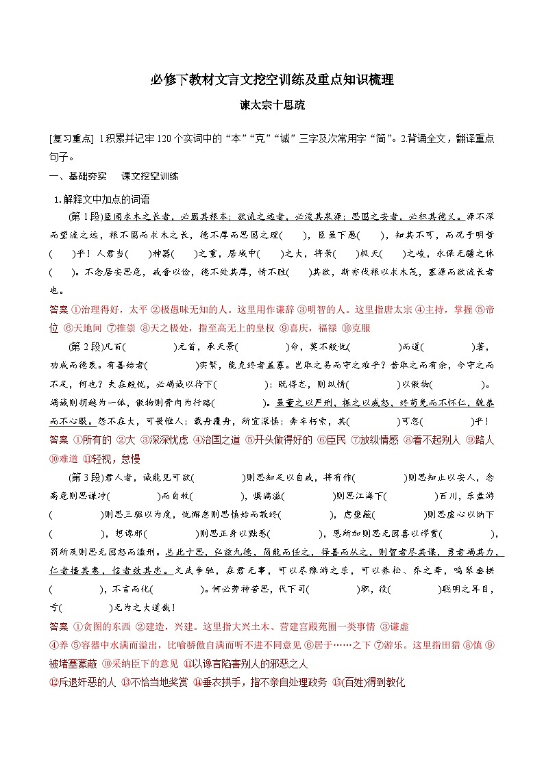 高考语文一轮复习 课内文言文挖空训练《谏太宗十思疏》（解析版）第1页