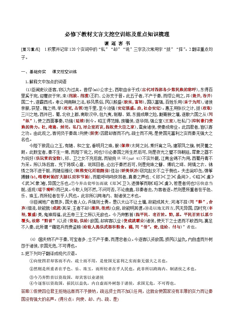 高考语文一轮复习 课内文言文挖空训练《谏逐客书》（解析版）第1页