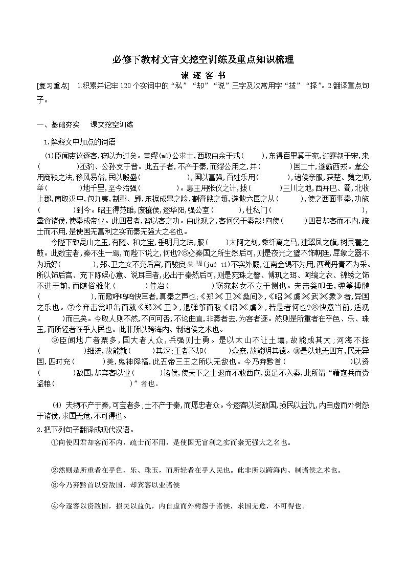 高考语文一轮复习 课内文言文挖空训练《谏逐客书》（原卷版）第1页