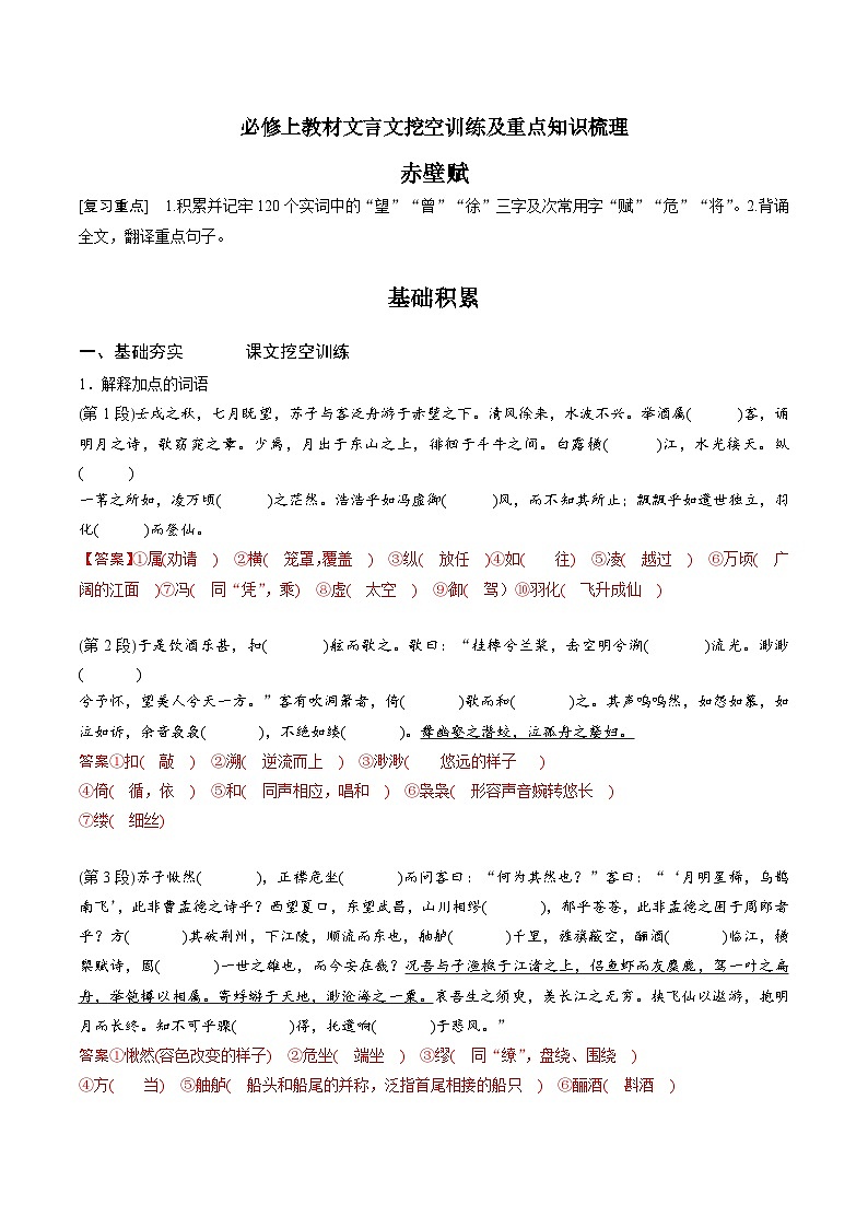 高考语文一轮复习 课内文言文挖空训练《赤壁赋》（解析版）第1页