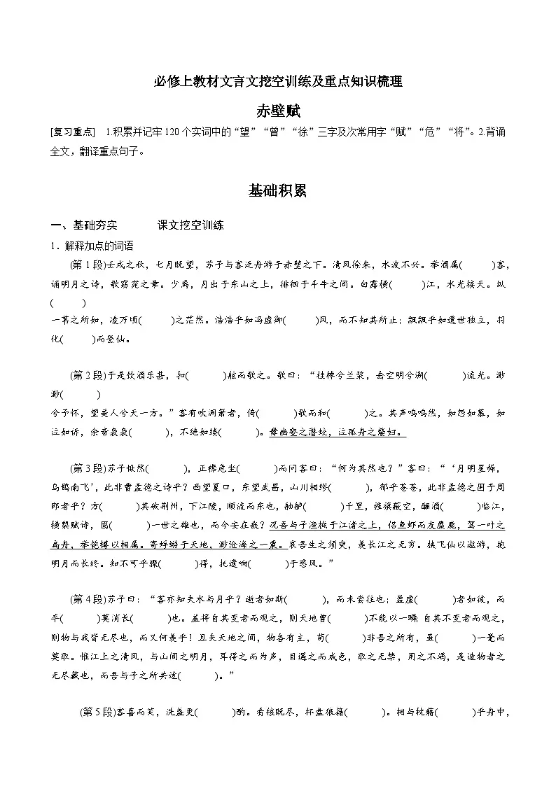 高考语文一轮复习 课内文言文挖空训练《赤壁赋》（原卷版）第1页