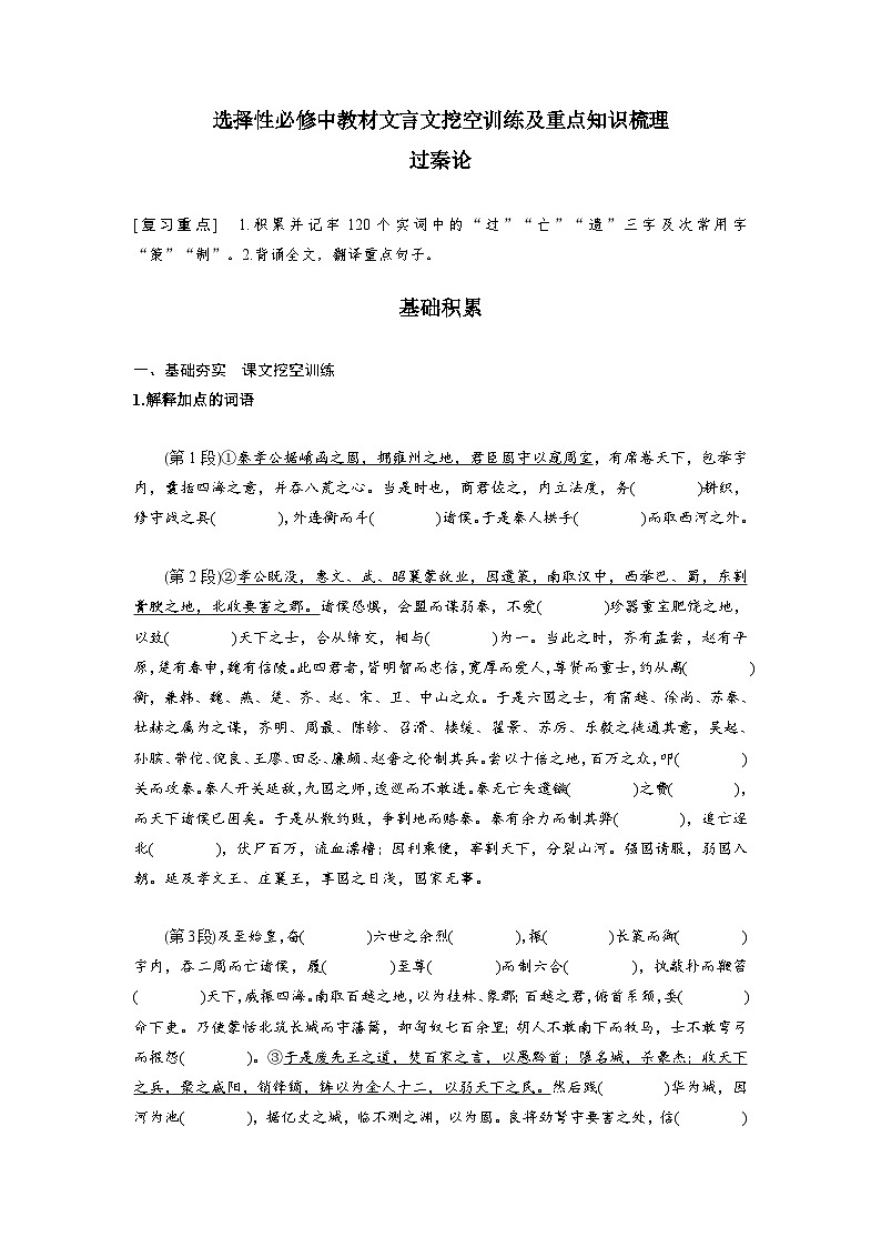 高考语文一轮复习 课内文言文挖空训练《过秦论》（原卷版）第1页