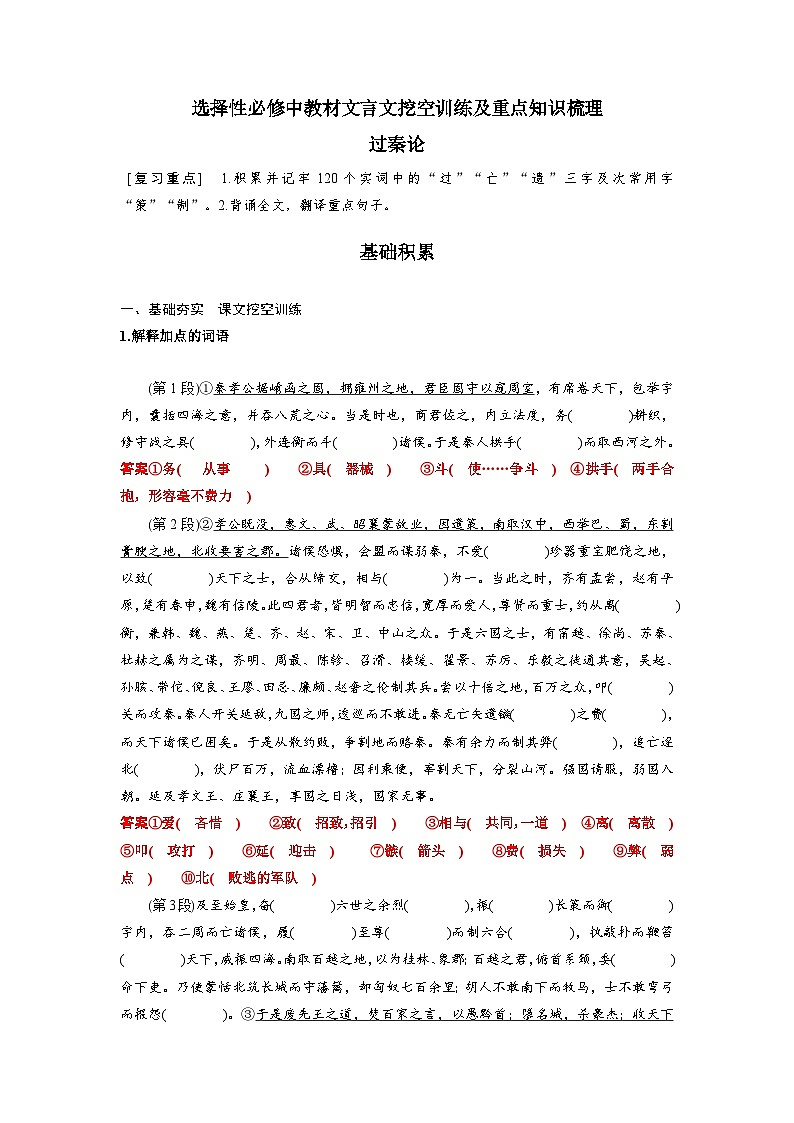 高考语文一轮复习 课内文言文挖空训练《过秦论》（解析版）第1页