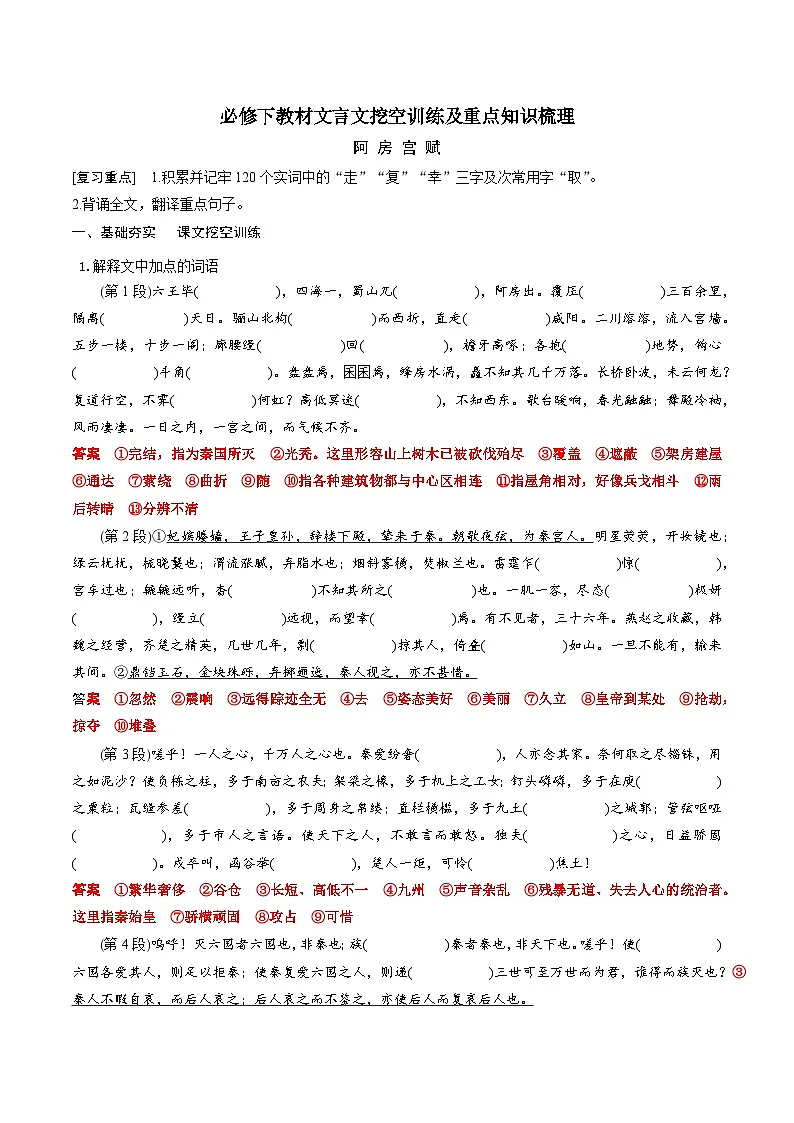 高考语文一轮复习 课内文言文挖空训练《阿房宫赋》（解析版）第1页