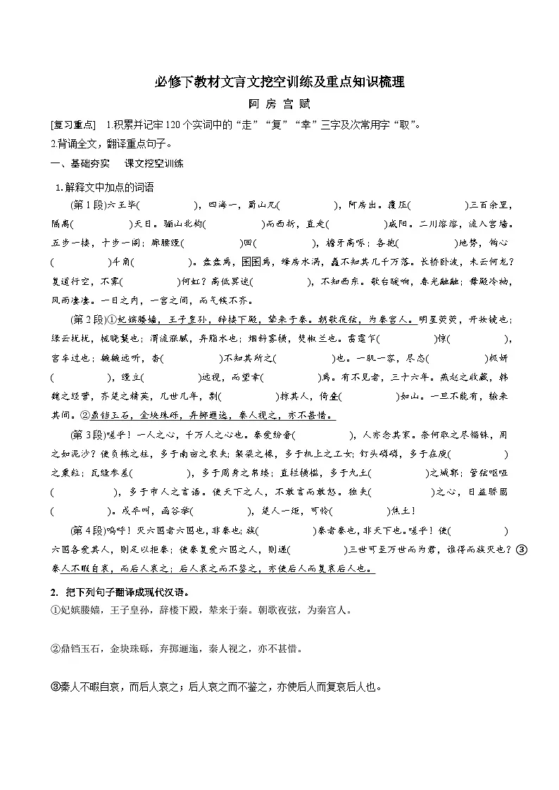 高考语文一轮复习 课内文言文挖空训练《阿房宫赋》（原卷版）第1页