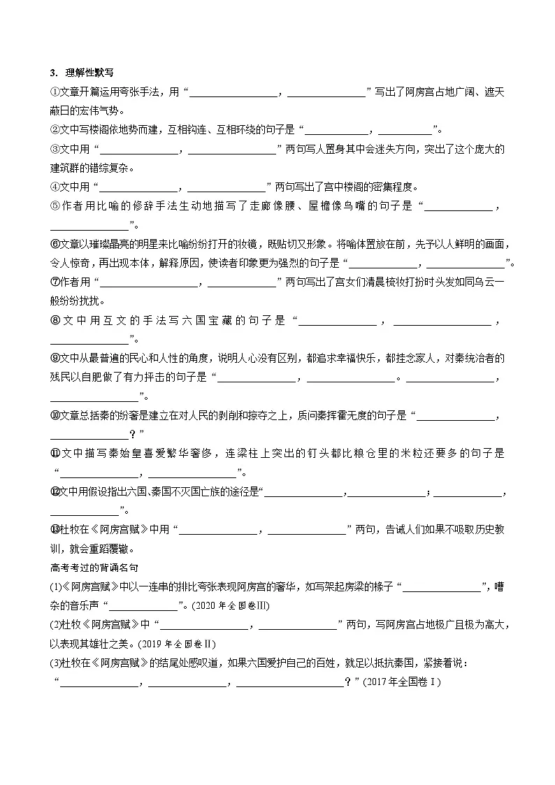 高考语文一轮复习 课内文言文挖空训练《阿房宫赋》（原卷版）第2页