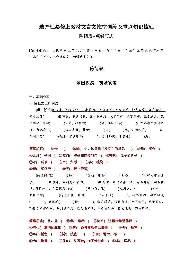 高考语文一轮复习 课内文言文挖空训练《陈情表》《项脊轩志》（解析版）第1页