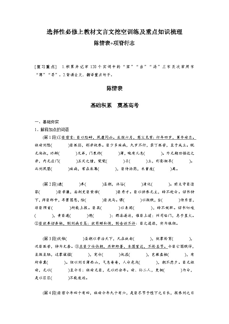 高考语文一轮复习 课内文言文挖空训练《陈情表》《项脊轩志》（原卷版）第1页