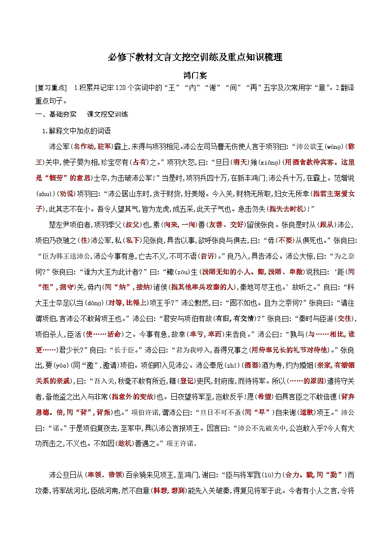 高考语文一轮复习 课内文言文挖空训练《鸿门宴》（解析版）第1页