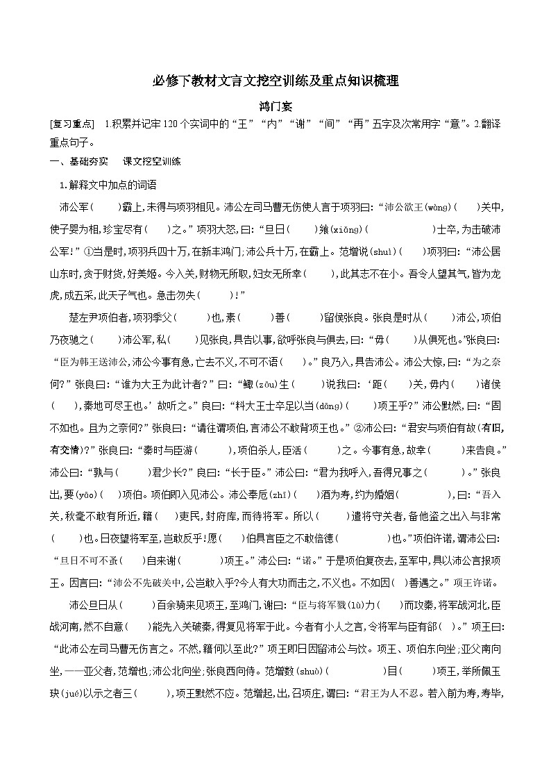 高考语文一轮复习 课内文言文挖空训练《鸿门宴》（原卷版）第1页