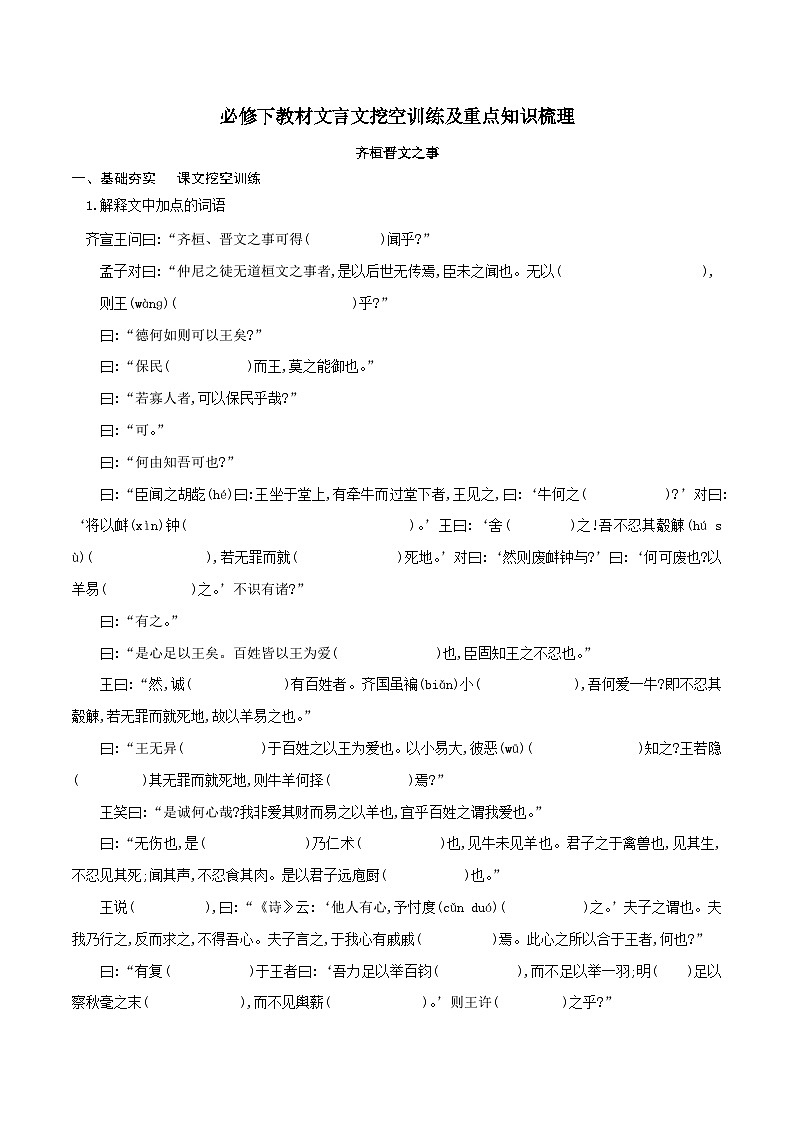高考语文一轮复习 课内文言文挖空训练《齐桓晋文之事》（原卷版）第1页