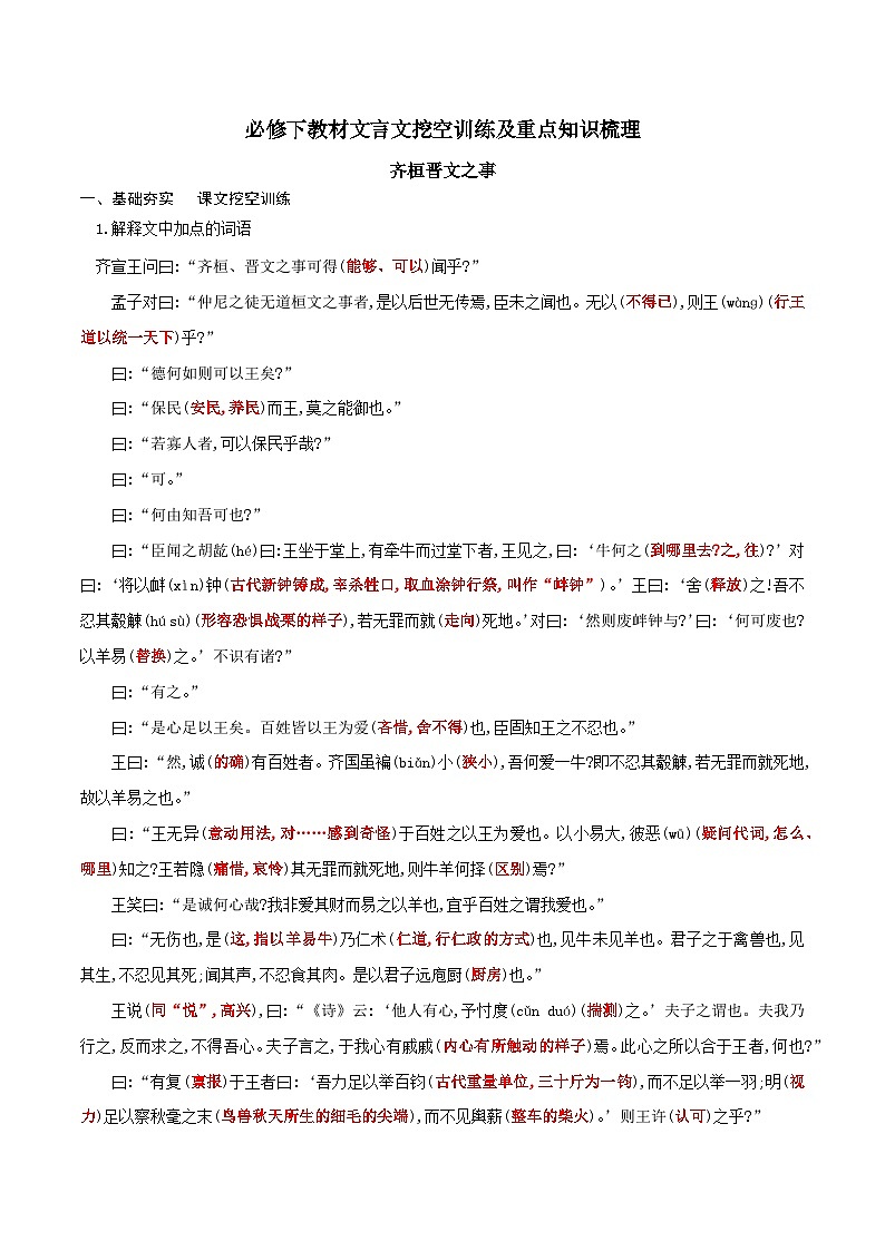 高考语文一轮复习 课内文言文挖空训练《齐桓晋文之事》（解析版）第1页