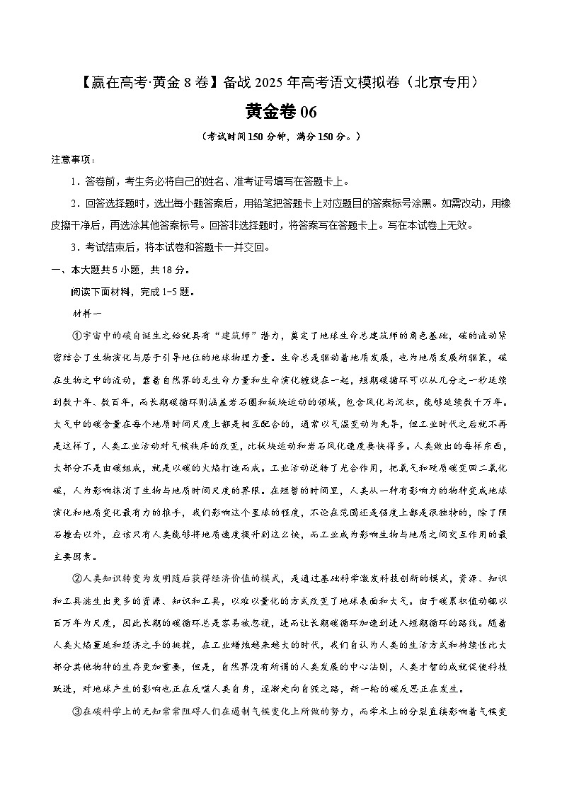 2025届高考语文模拟测试题（含解析）模拟卷06（北京专用）（解析版）第1页