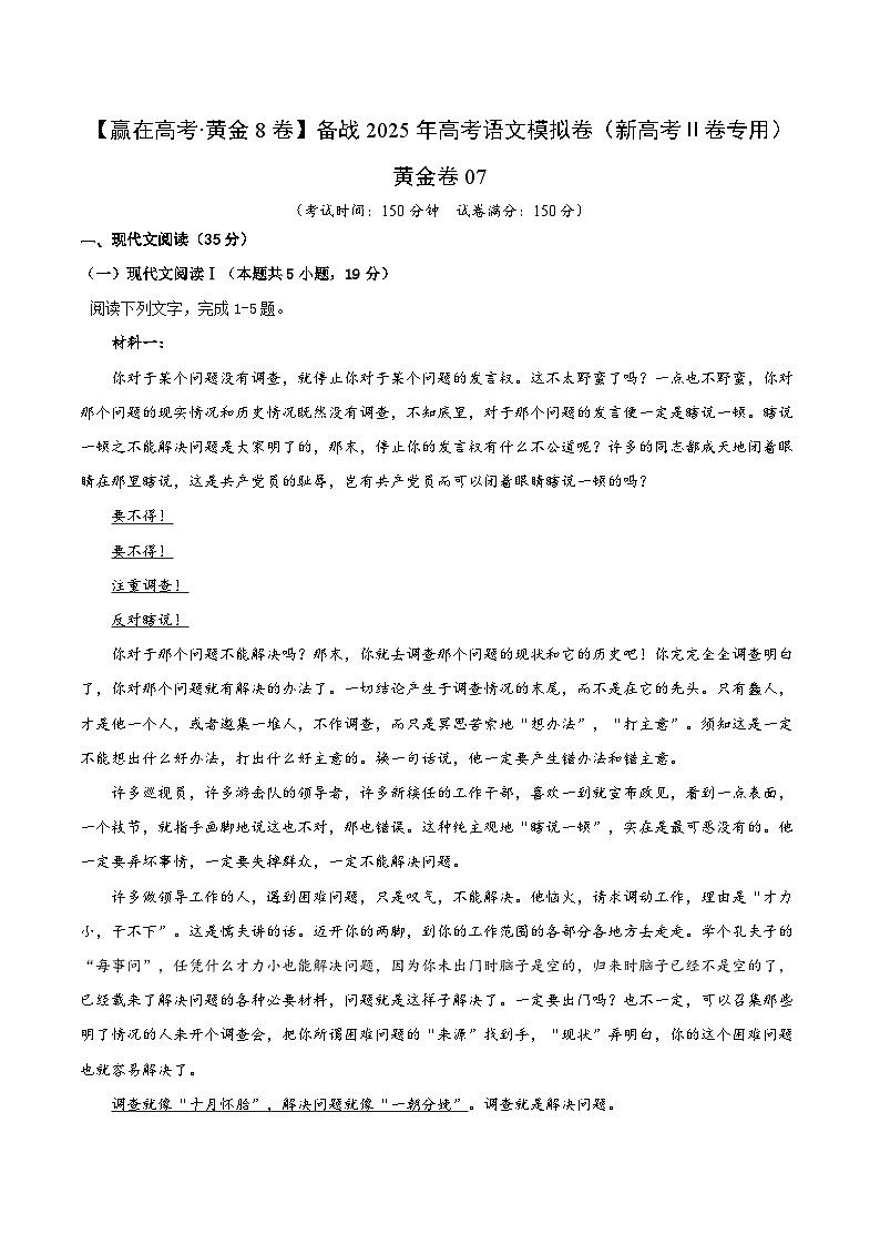 2025届高考语文模拟测试题（含解析）模拟卷07（原卷版）第1页