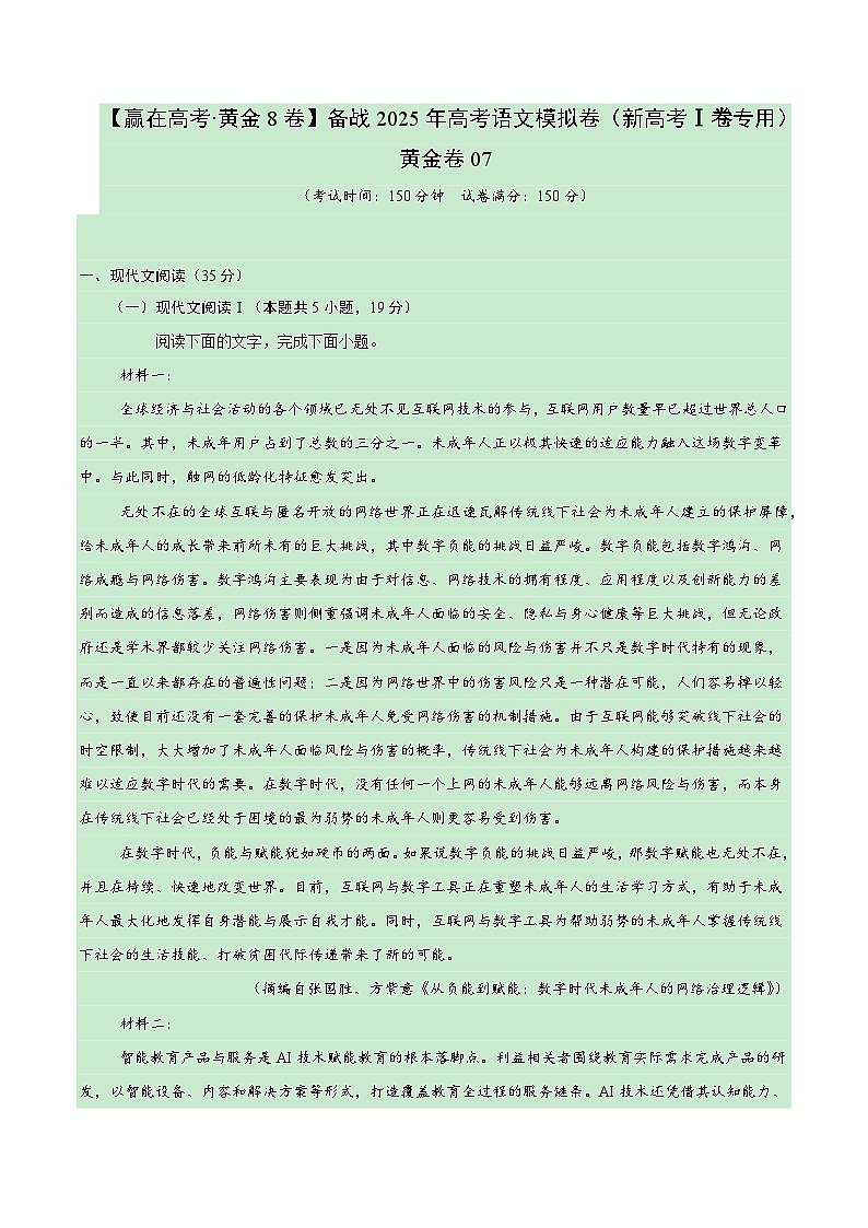 2025届高考语文模拟测试题（含解析）模拟卷07（新高考Ⅰ卷专用）（解析版）第1页