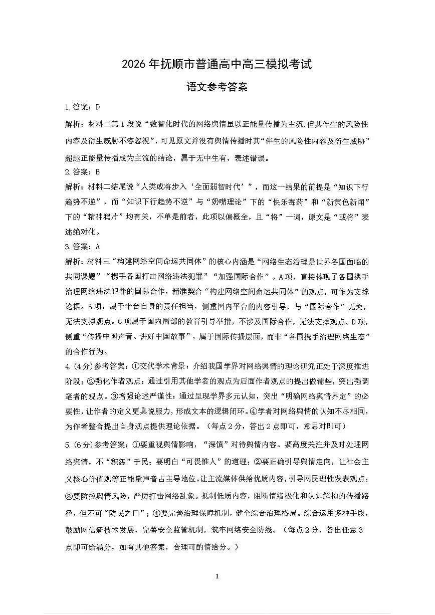 2026年抚顺市普通高中应届毕业生高考模拟考试语文试卷答案第1页