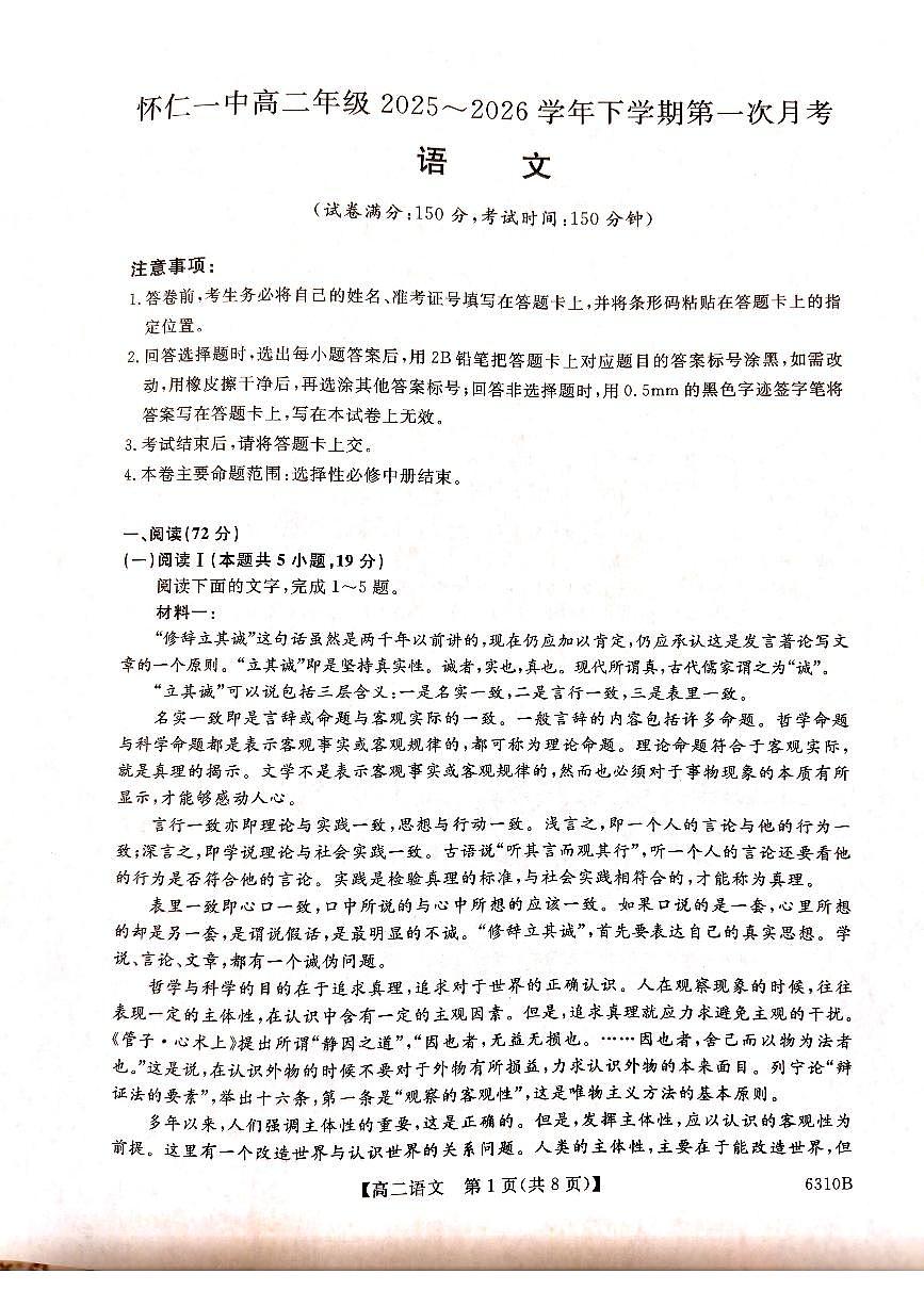 山西省怀仁一中高二年级2025-2026学年下学期第一次月考语文试卷第1页