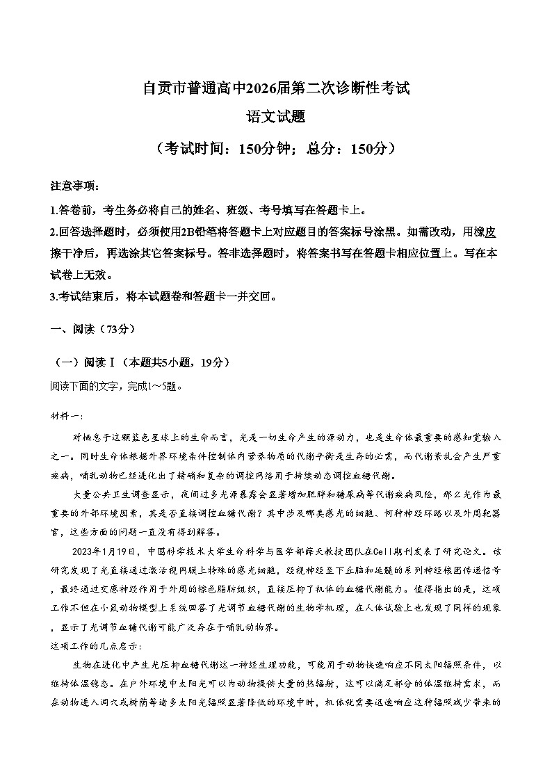 四川省自贡市普通高中2026届高三下学期第二次诊断性考试语文试题（文字版，含答案）第1页