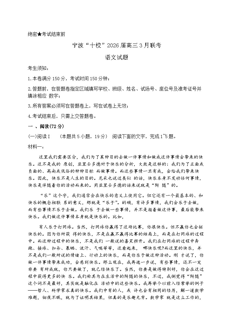 浙江省宁波十校2026届下学期高三3月联考 语文试题+答案第1页