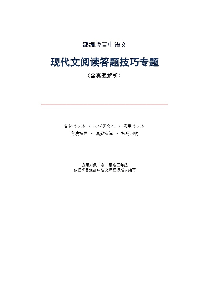 部编版高中语文现代文阅读答题技巧专题（含真题解析）第1页