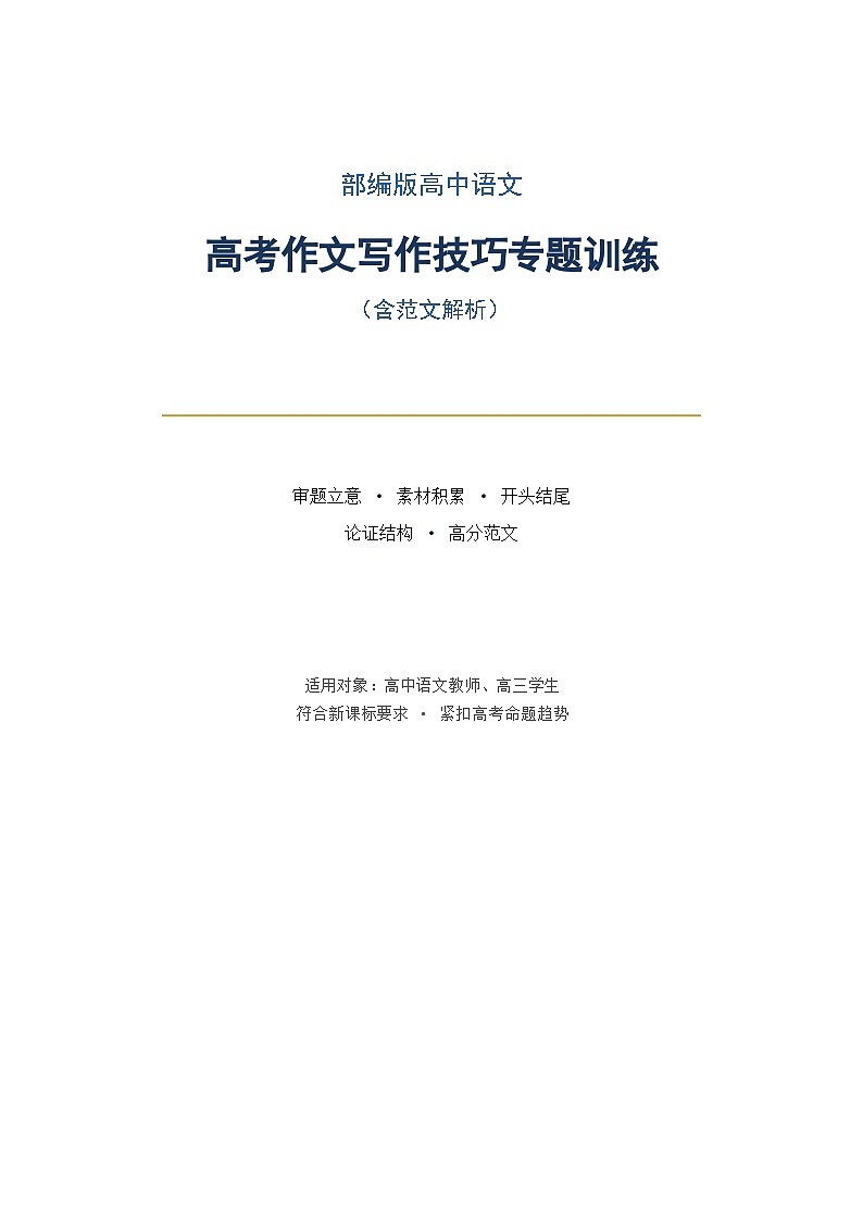 部编版高中语文高考作文写作技巧专题训练（含范文解析）第1页