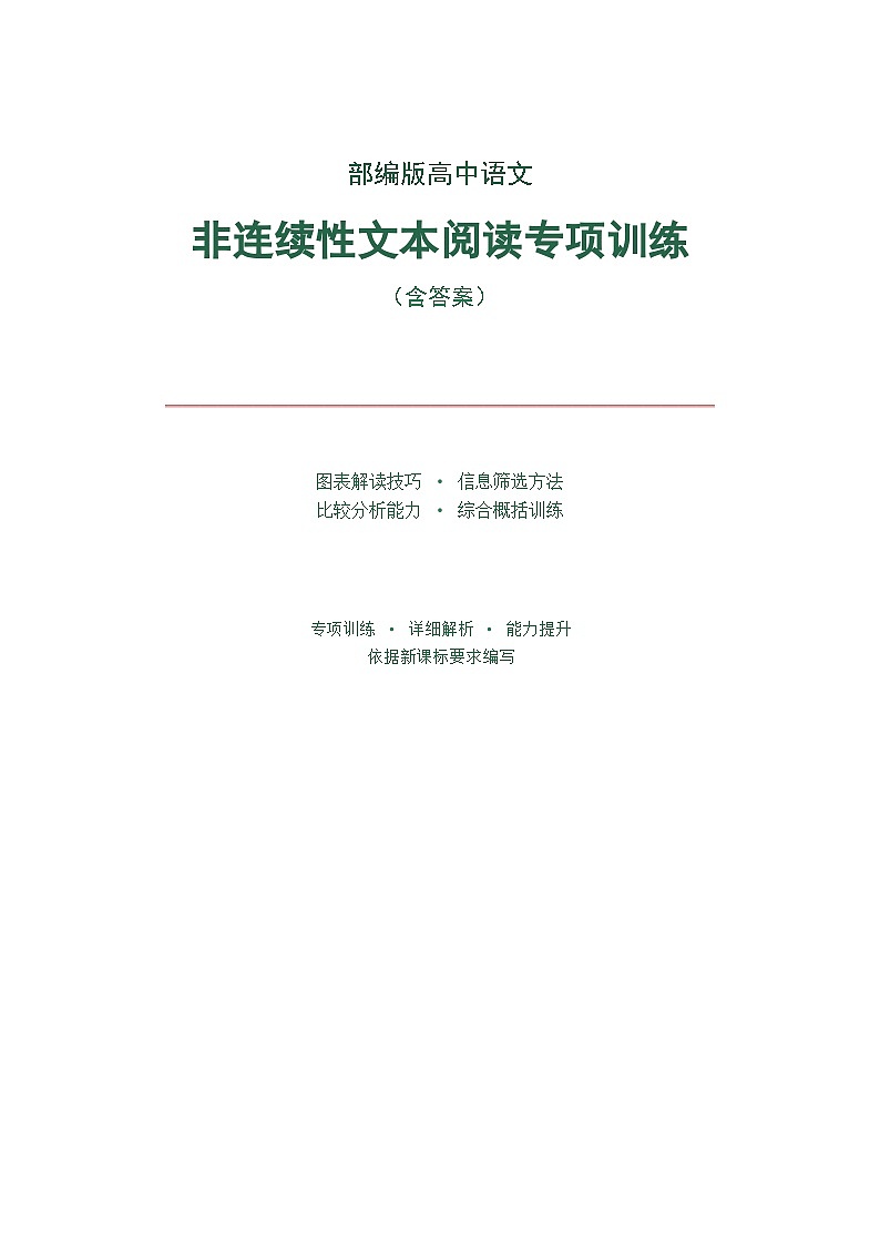 部编版高中语文非连续性文本阅读专项训练（含答案）第1页