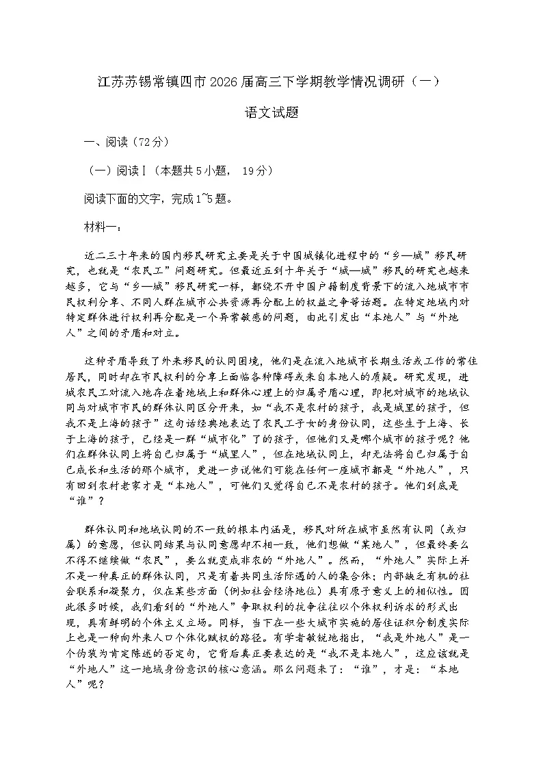 江苏苏州市、无锡、常州、镇江四市2026届下学期高三一模 语文试题+答案第1页