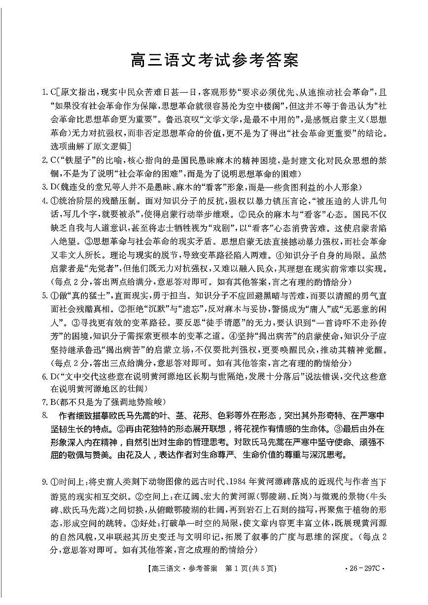 运城市2026年高考考前模拟测试（26-297C）语文答案第1页