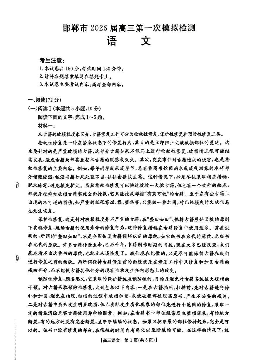 语文-河北省邯郸市2026届高三年级第一次模拟检测试卷及答案(邯郸一模)第1页