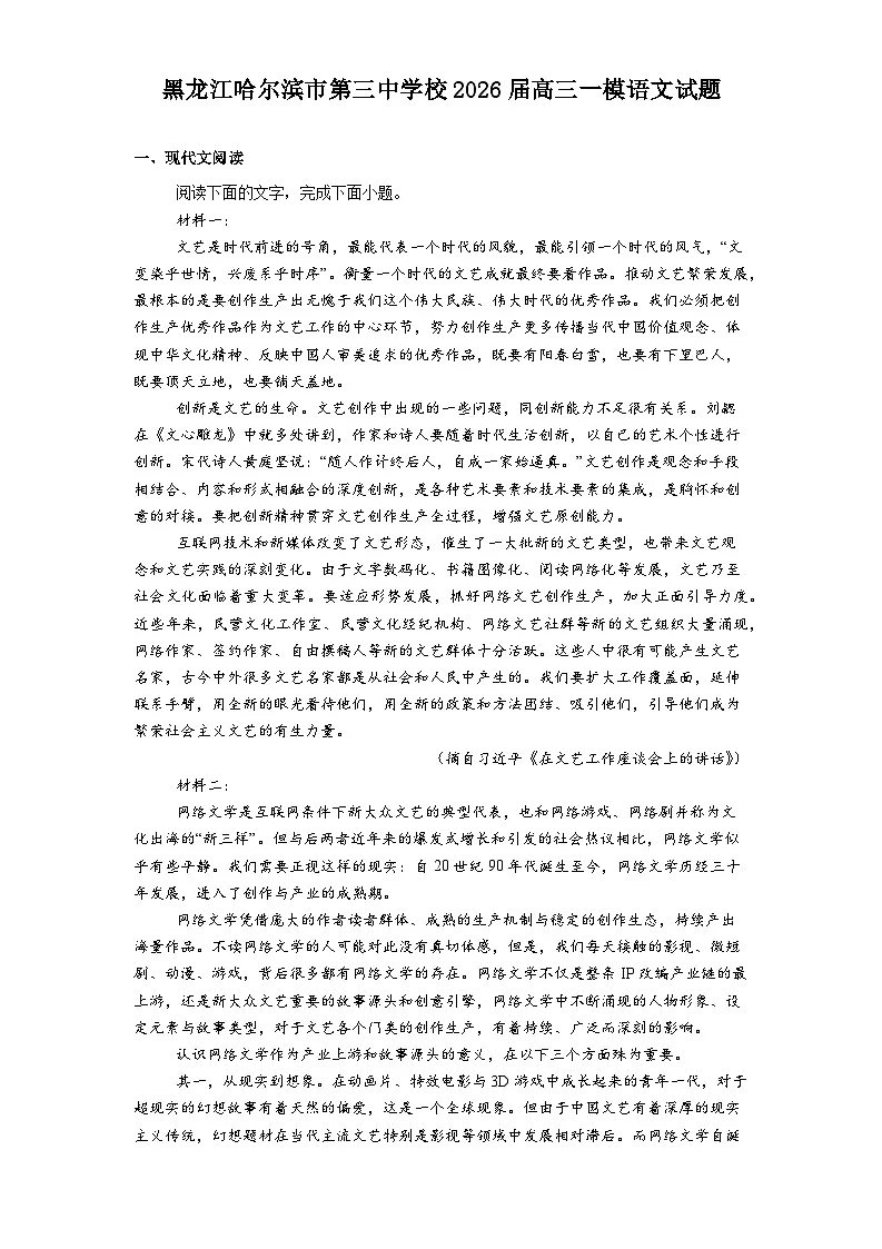 黑龙江哈尔滨市第三中学校2026届高三下学期一模语文试题（含答案）第1页