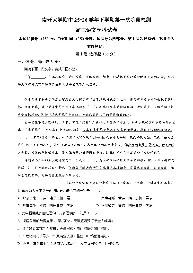 天津南开大学附属中学2025-2026学年下学期第一次阶段检测高三语文学科试题（含答案）（含解析）第1页
